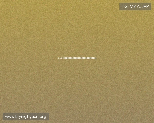2026世界杯乌拉圭对阵佛得角球迷活动全攻略与精彩瞬间回顾